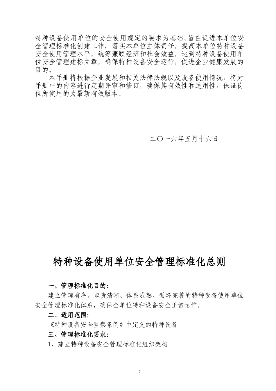 有家宾馆电梯标准化安全手册_第2页