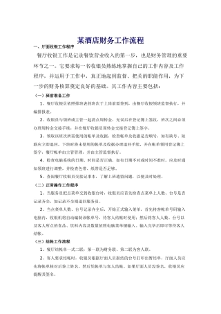 某酒店财务工作流程