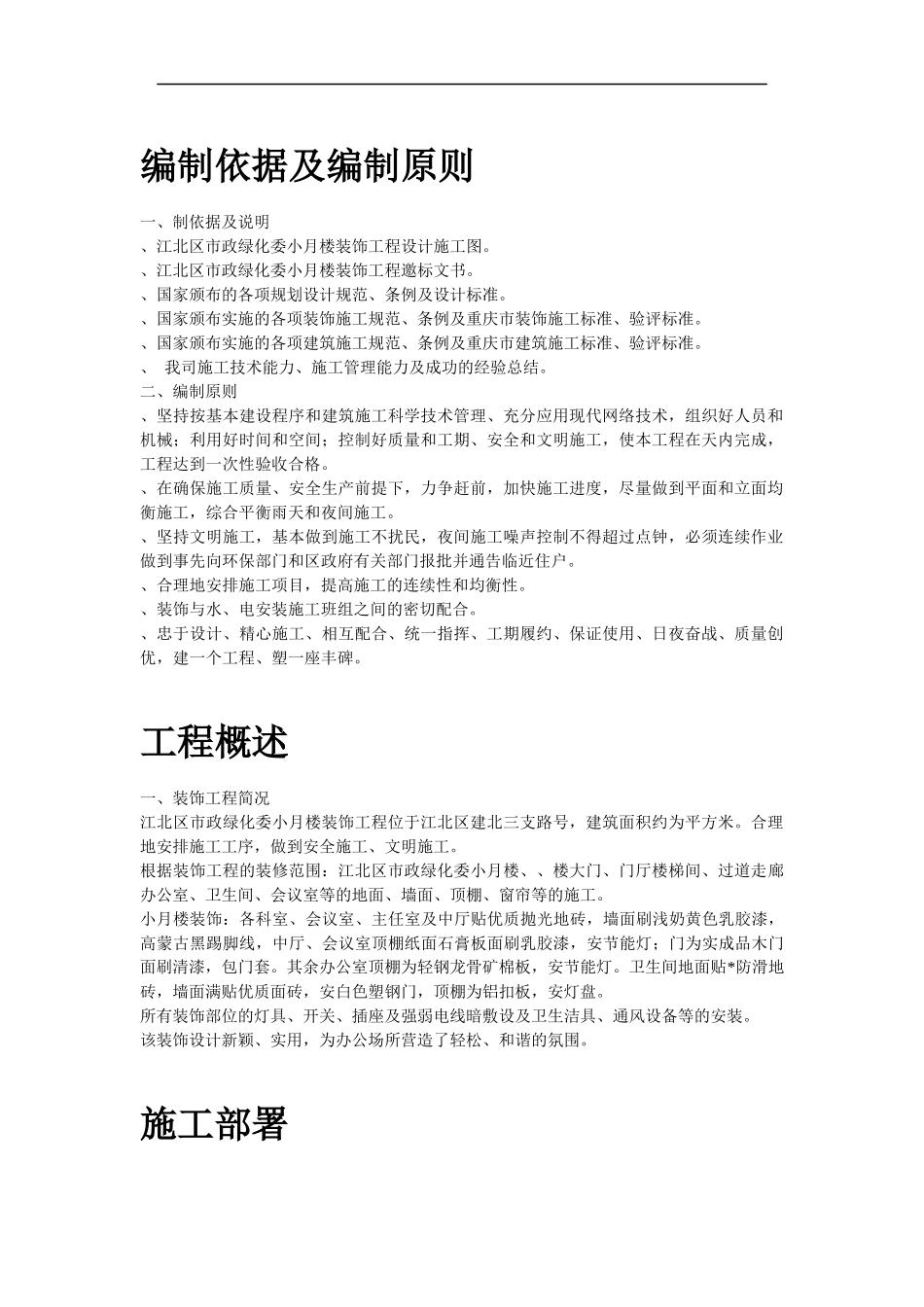 江北区市政绿化委小月楼装饰工程施工组织设计方案_第2页