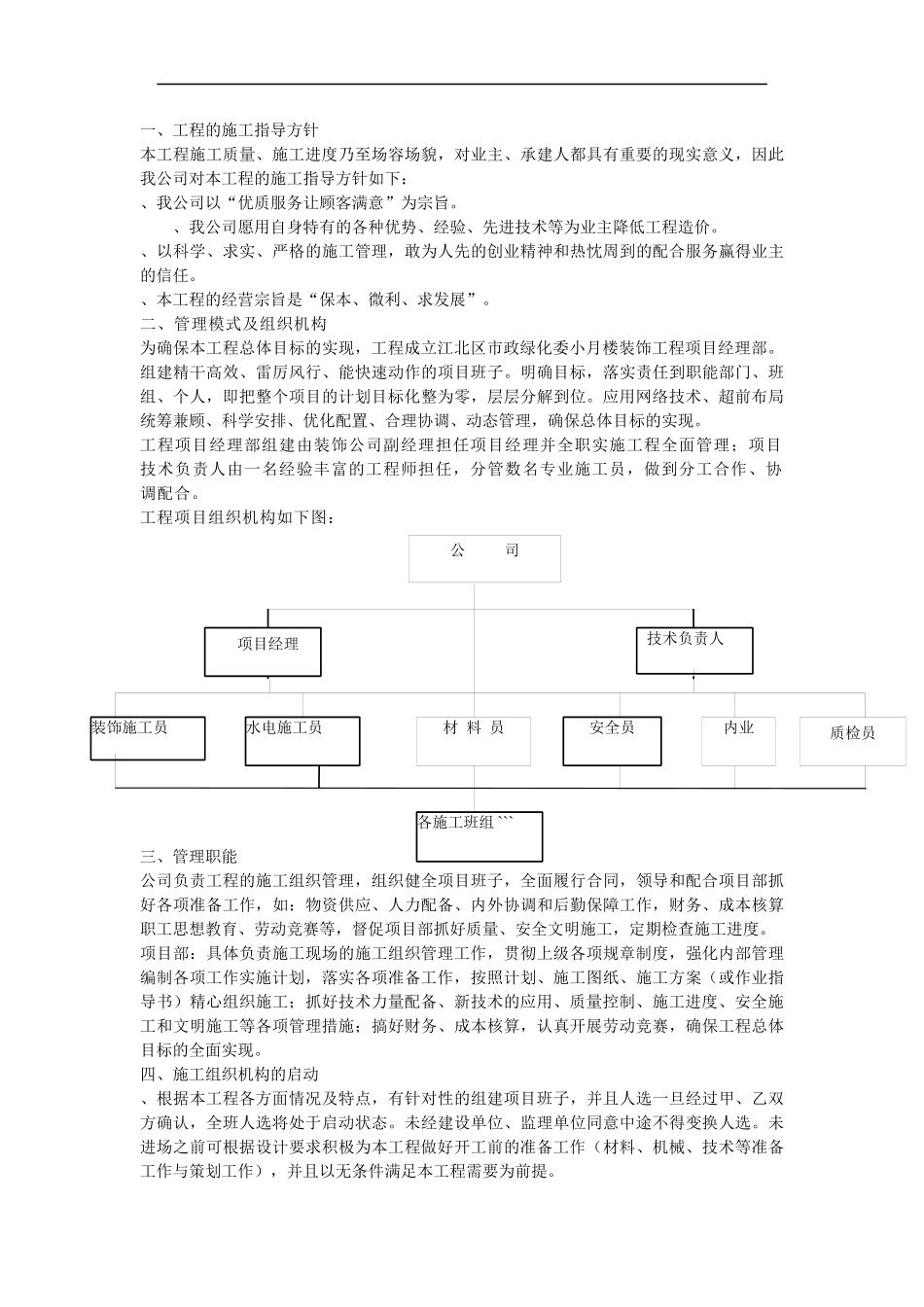 江北区市政绿化委小月楼装饰工程施工组织设计方案_第3页