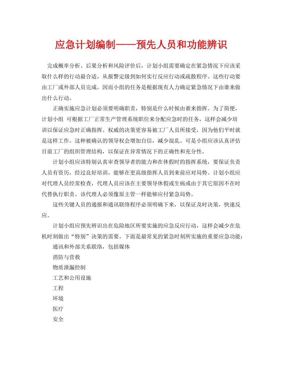 《安全管理应急预案》之应急计划编制预先人员和功能辨识_第1页