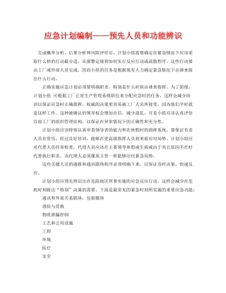 《安全管理应急预案》之应急计划编制预先人员和功能辨识