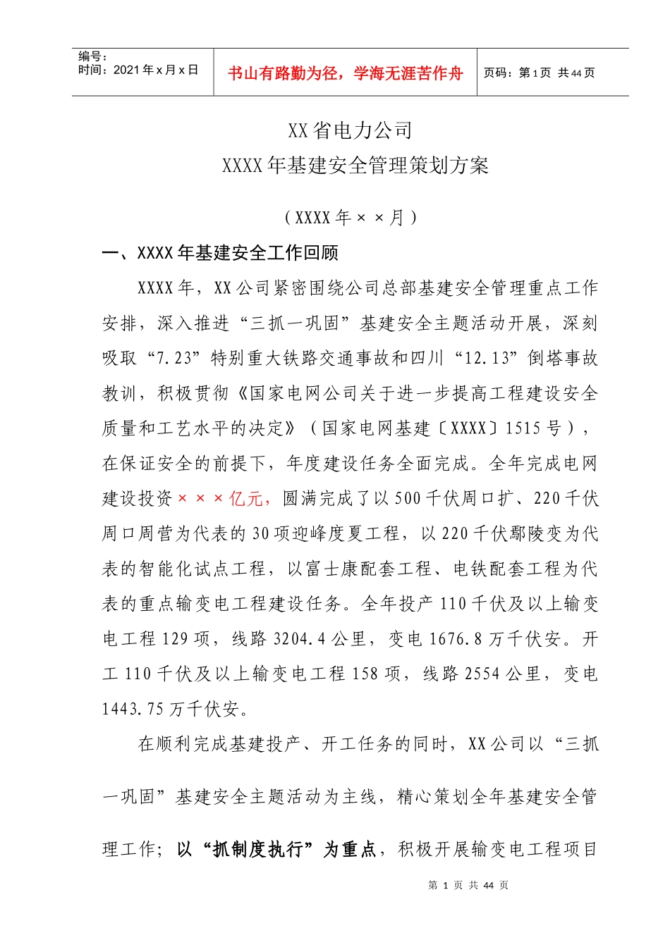 某省电力公司基建安全管理策划方案_第1页