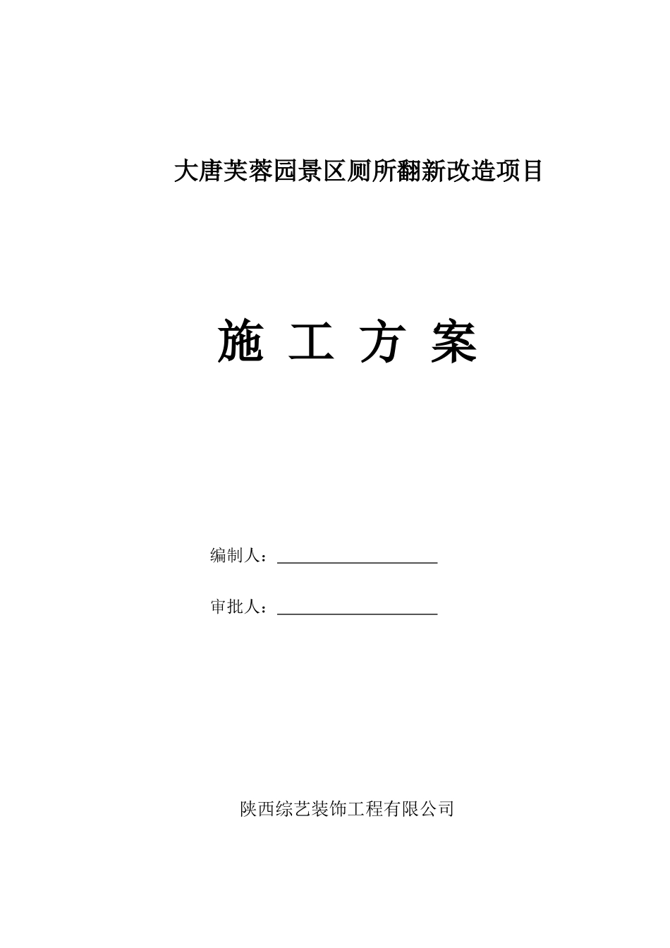 景区厕所翻新改造工程施工方案(DOC41页)_第1页