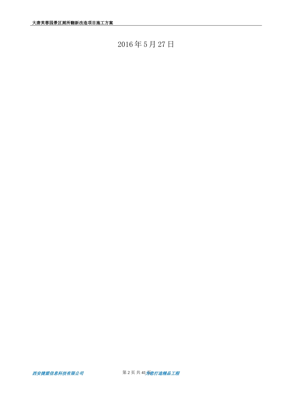 景区厕所翻新改造工程施工方案(DOC41页)_第2页