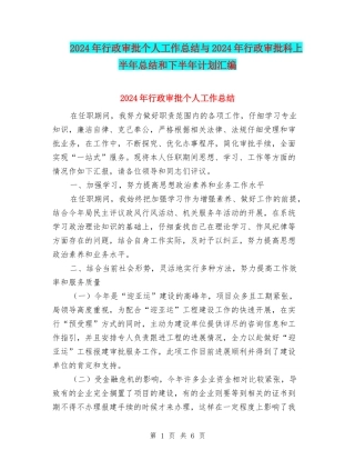 2024年行政审批个人工作总结与2024年行政审批科上半年总结和下半年计划汇编