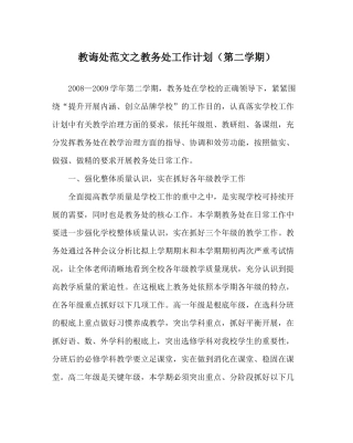 教导处范文教务处工作计划（第二学期）