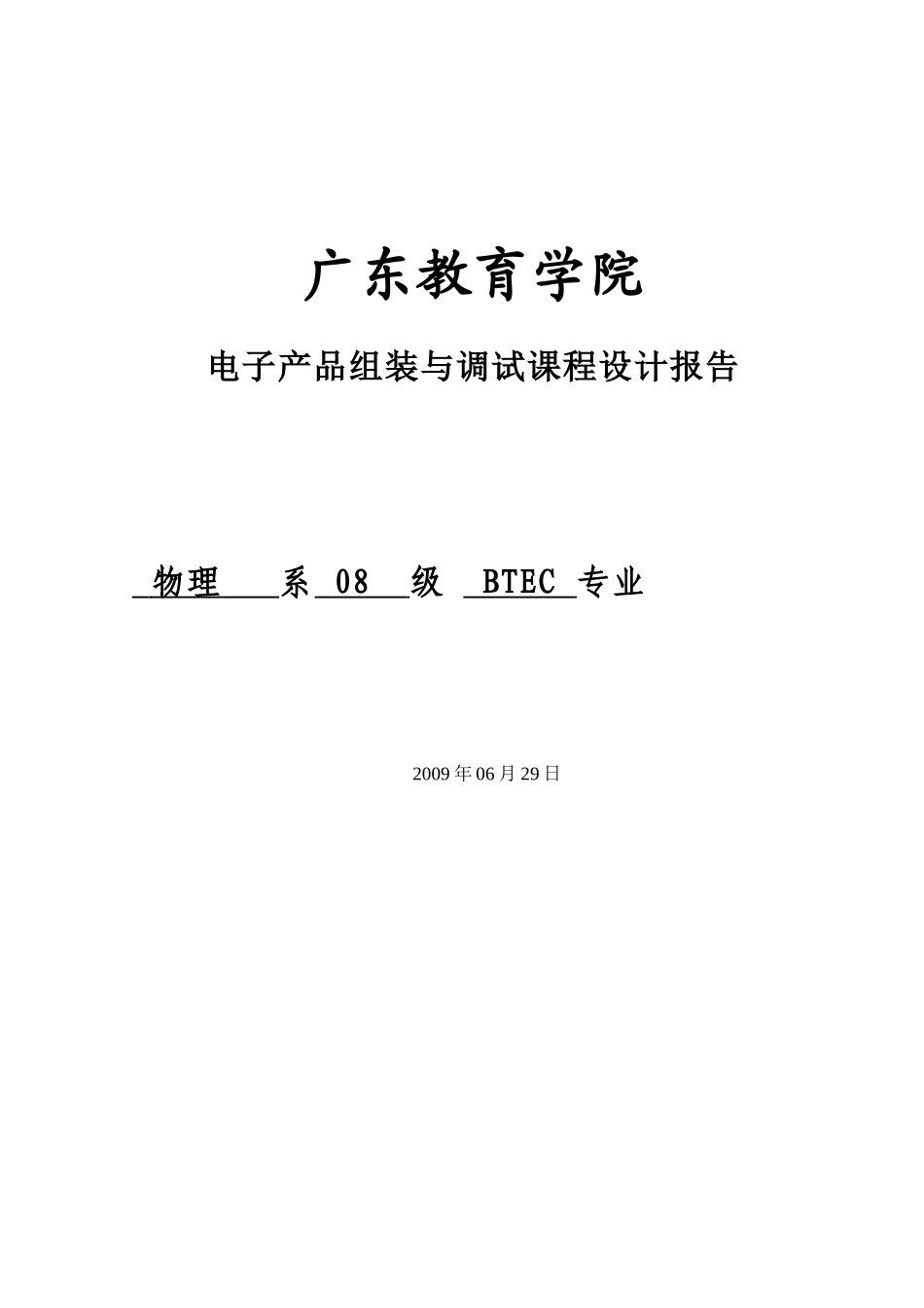 某学院电子产品组装与调试课程设计报告_第1页