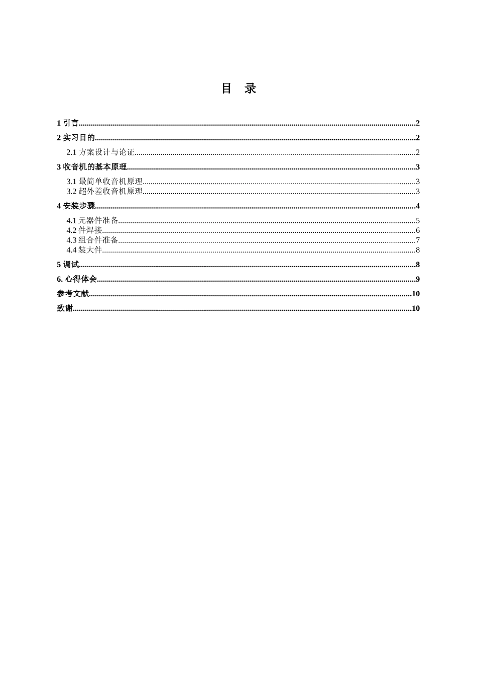 某学院电子产品组装与调试课程设计报告_第2页