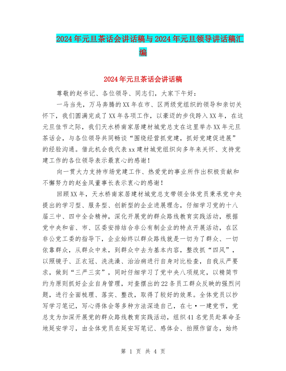 2024年元旦茶话会讲话稿与2024年元旦领导讲话稿汇编_第1页
