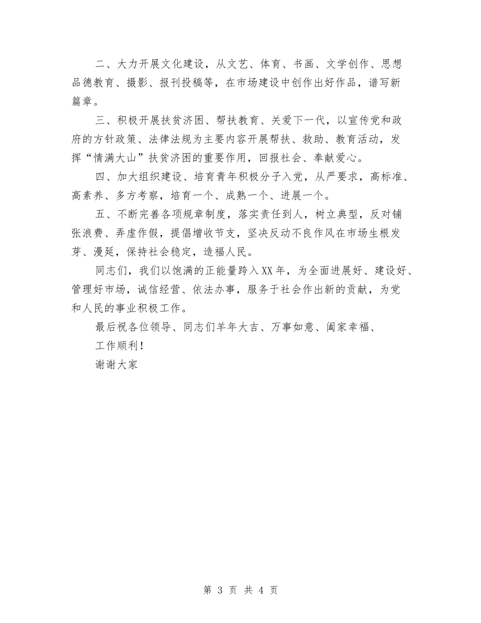 2024年元旦茶话会讲话稿与2024年元旦领导讲话稿汇编_第3页
