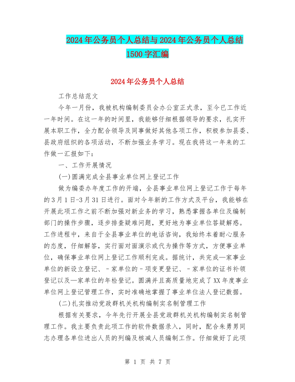 2024年公务员个人总结与2024年公务员个人总结1500字汇编_第1页