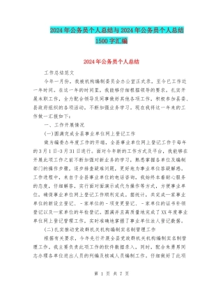 2024年公务员个人总结与2024年公务员个人总结1500字汇编