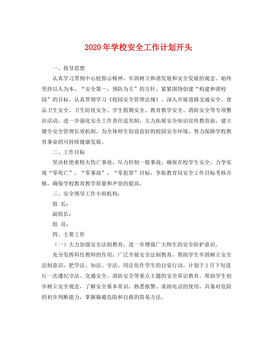 2020年学校安全工作计划开头 _第1页
