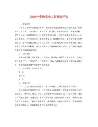 2020年学校安全工作计划开头 