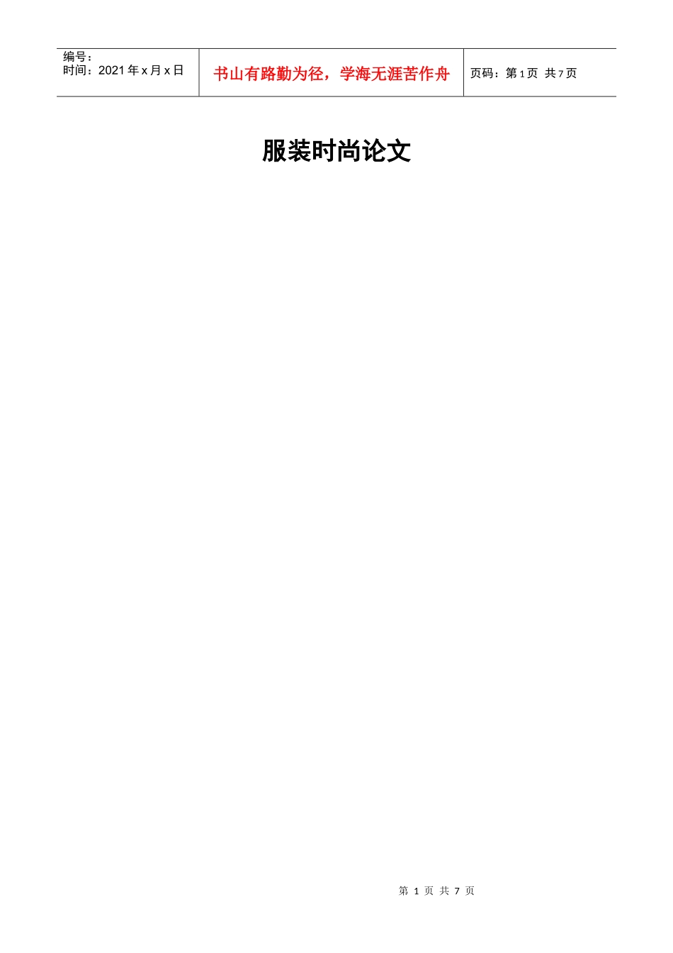 服装时尚论文_第1页