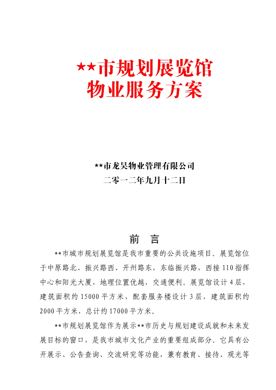 某物业公司之规划展览馆详细方案_第1页