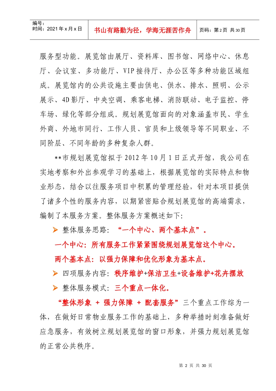某物业公司之规划展览馆详细方案_第2页