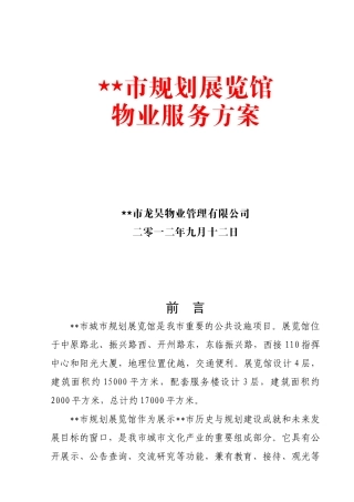 某物业公司之规划展览馆详细方案