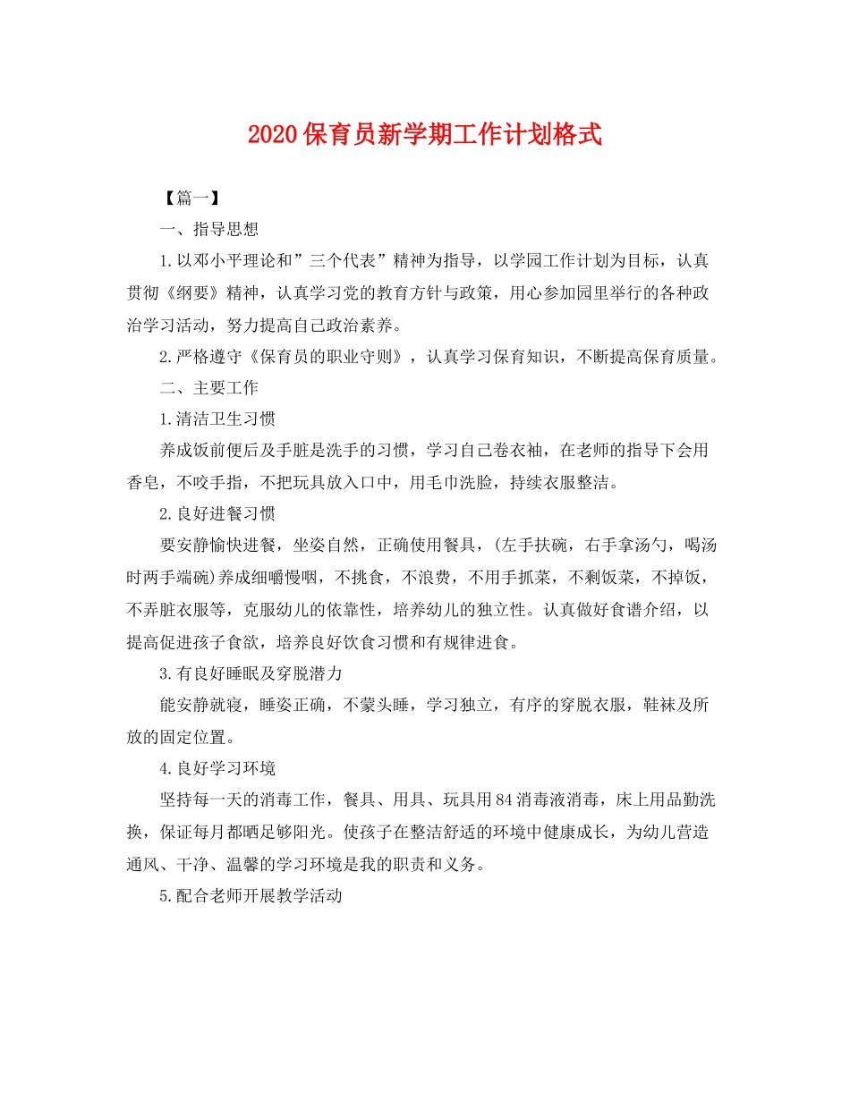 保育员新学期工作计划格式 _第1页