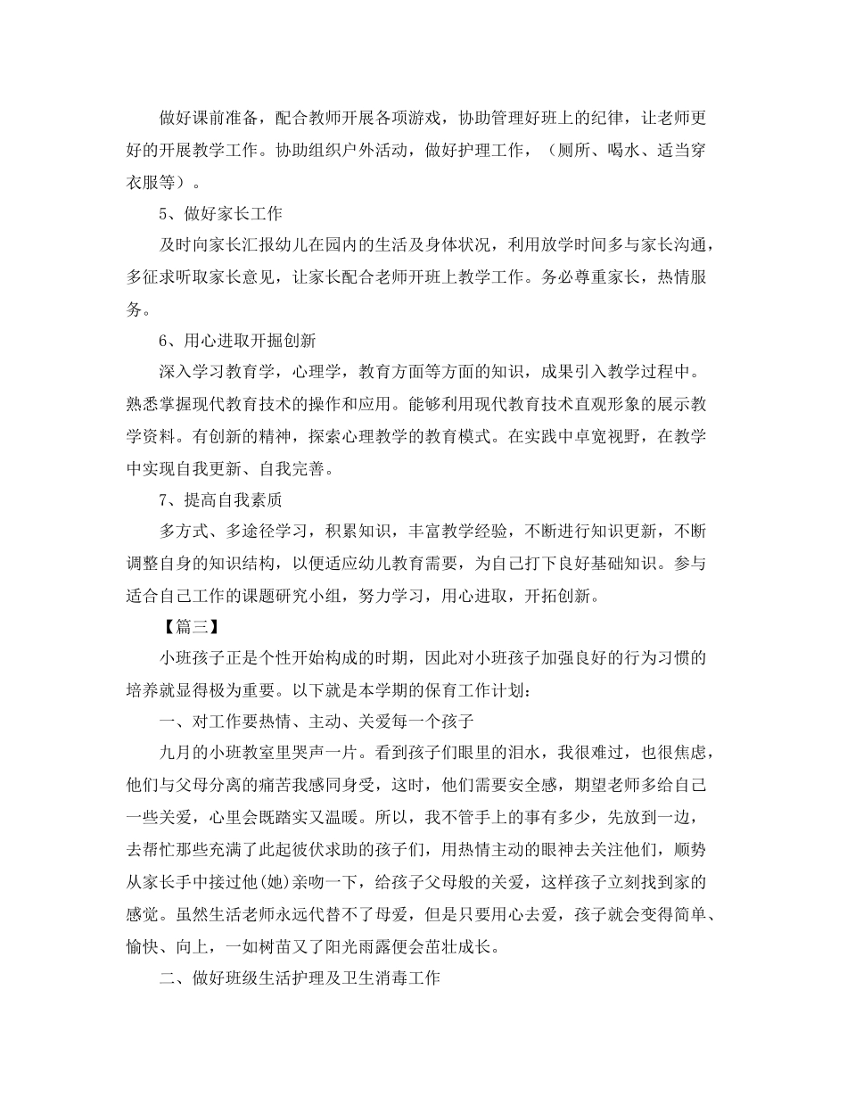 保育员新学期工作计划格式 _第3页