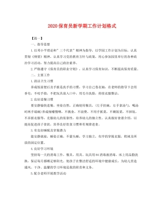 保育员新学期工作计划格式 