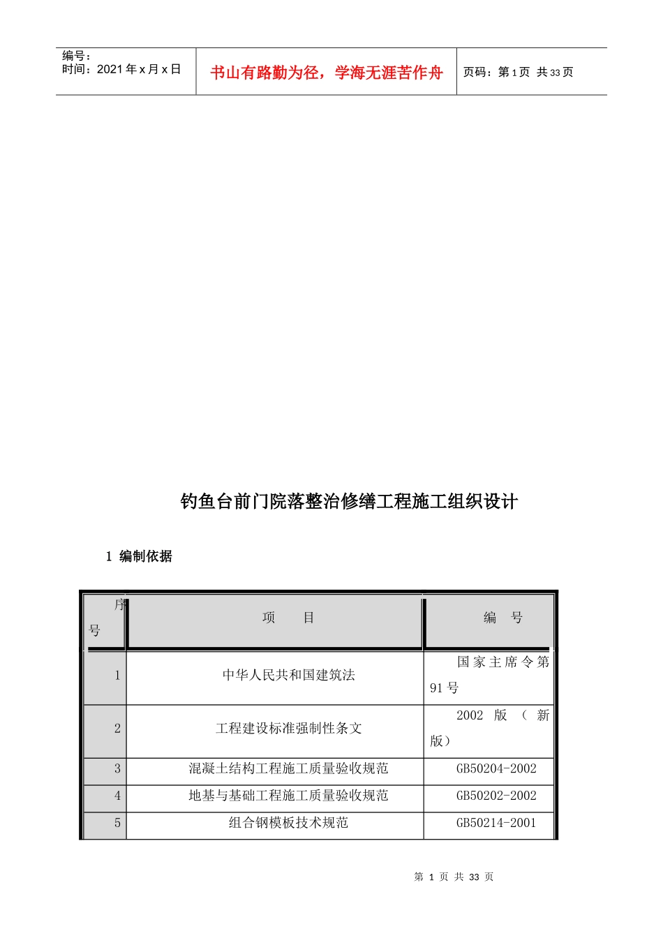 某前门院落整治修缮工程施工组织设计_第1页