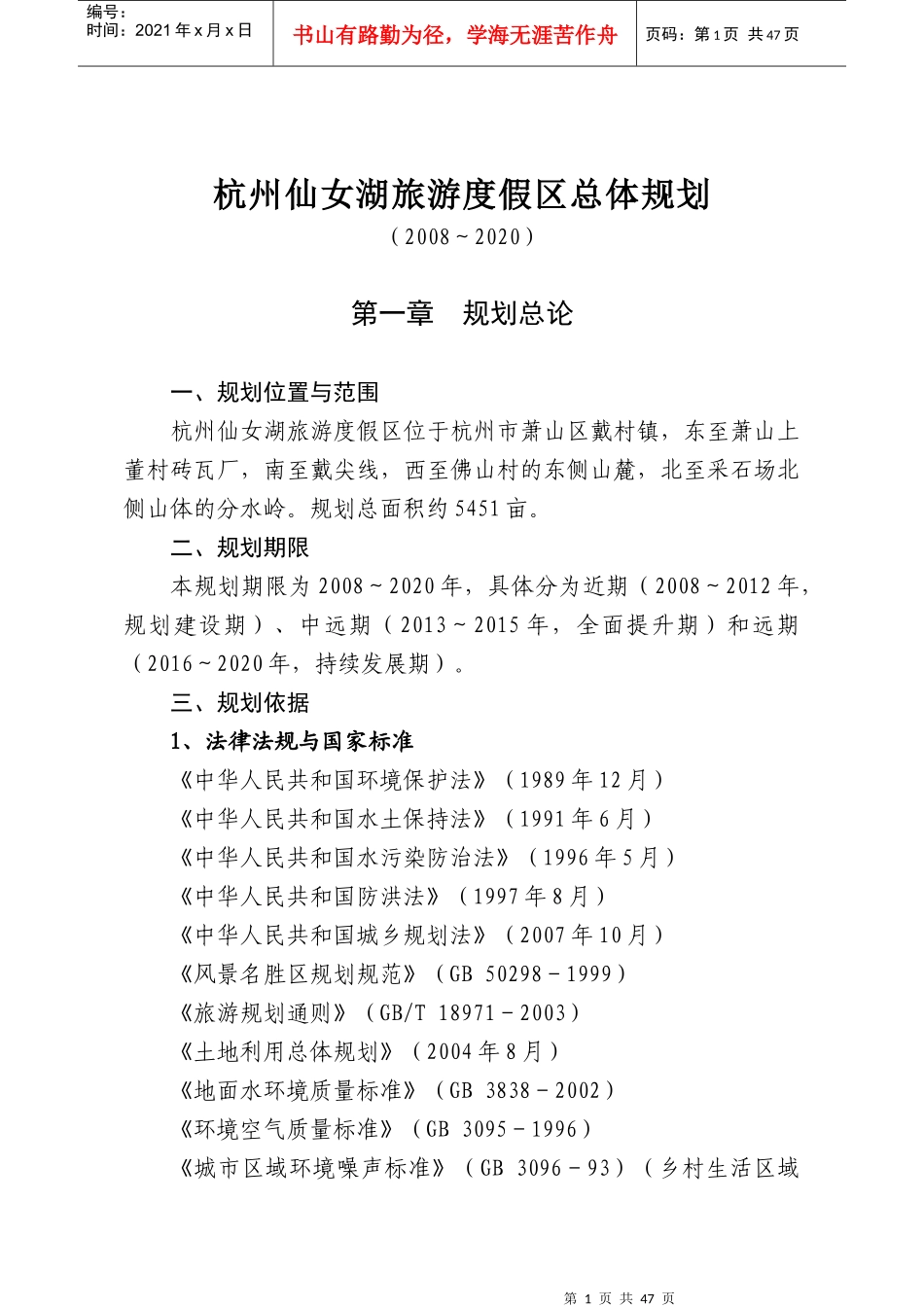 杭州仙女湖旅游度假区总体设施和规划_第1页