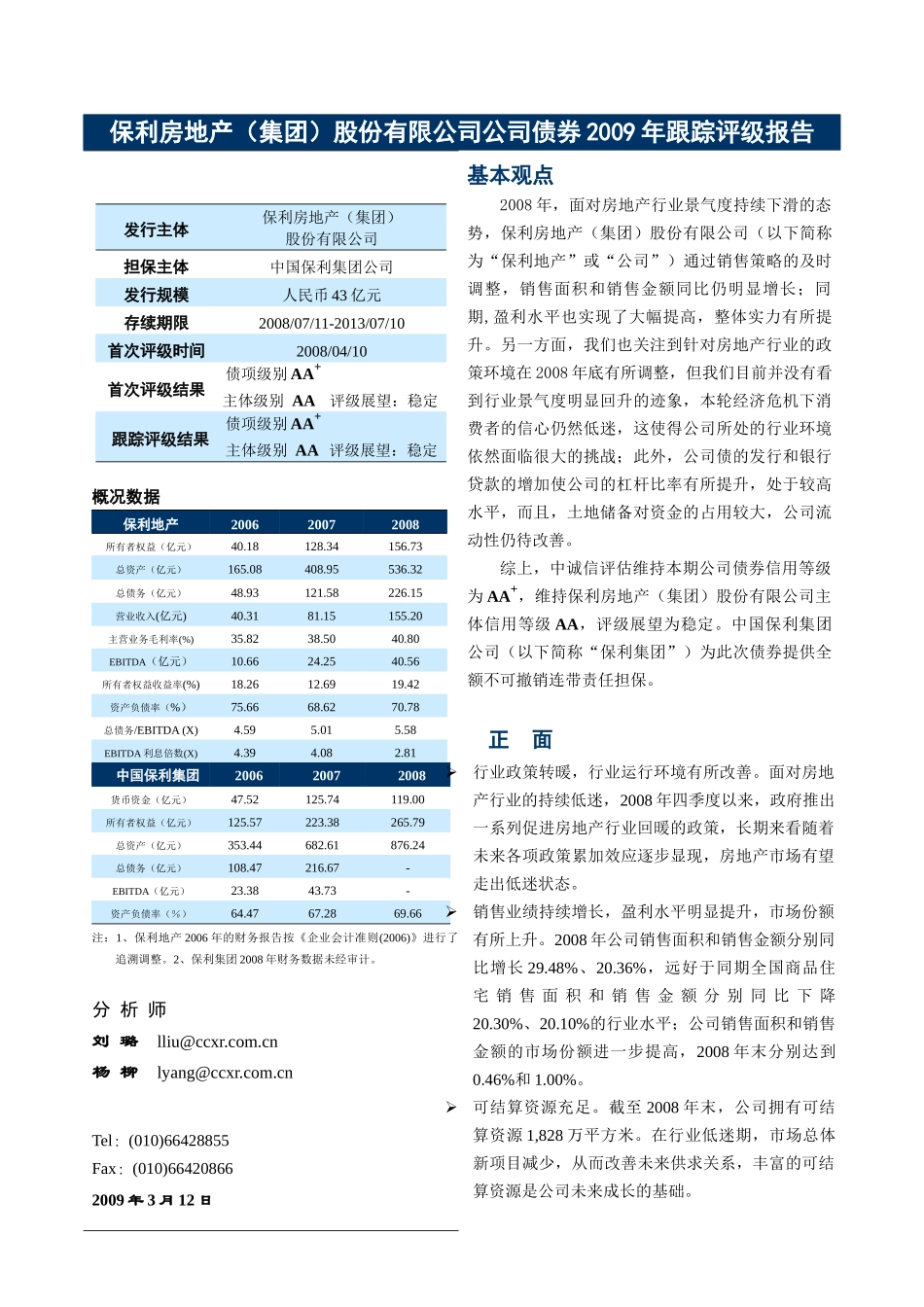 某地产09年债项评级报告_第2页