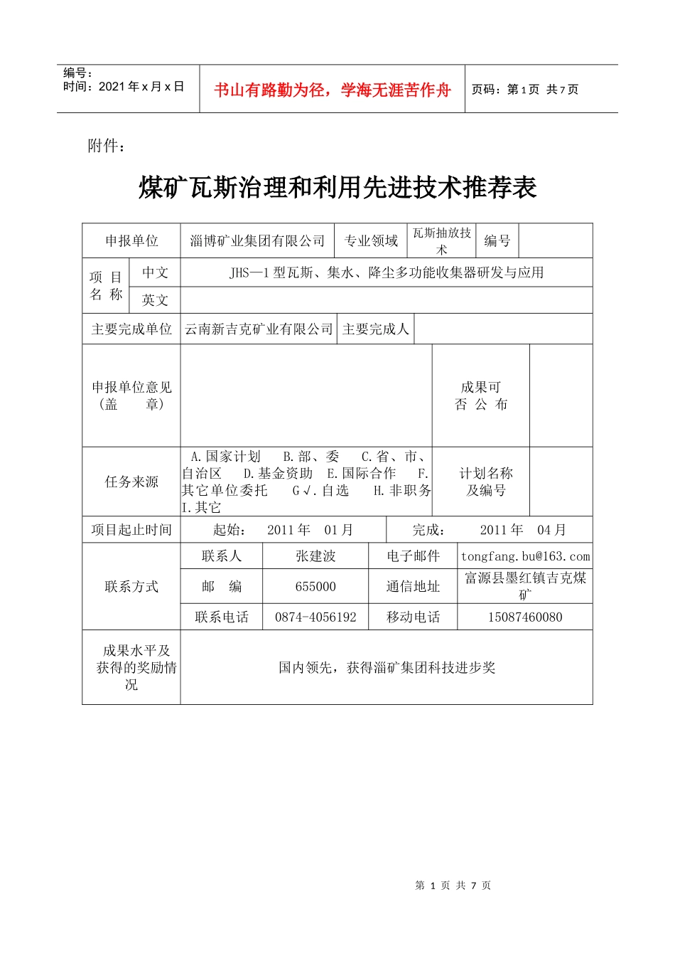 煤矿瓦斯治理和利用先进技术推荐表_第1页