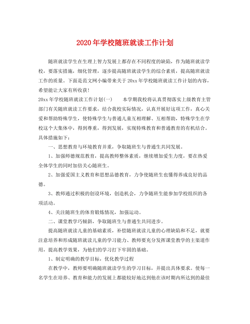 2020年学校随班就读工作计划 _第1页