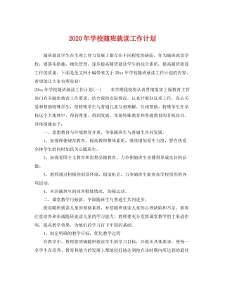 2020年学校随班就读工作计划 