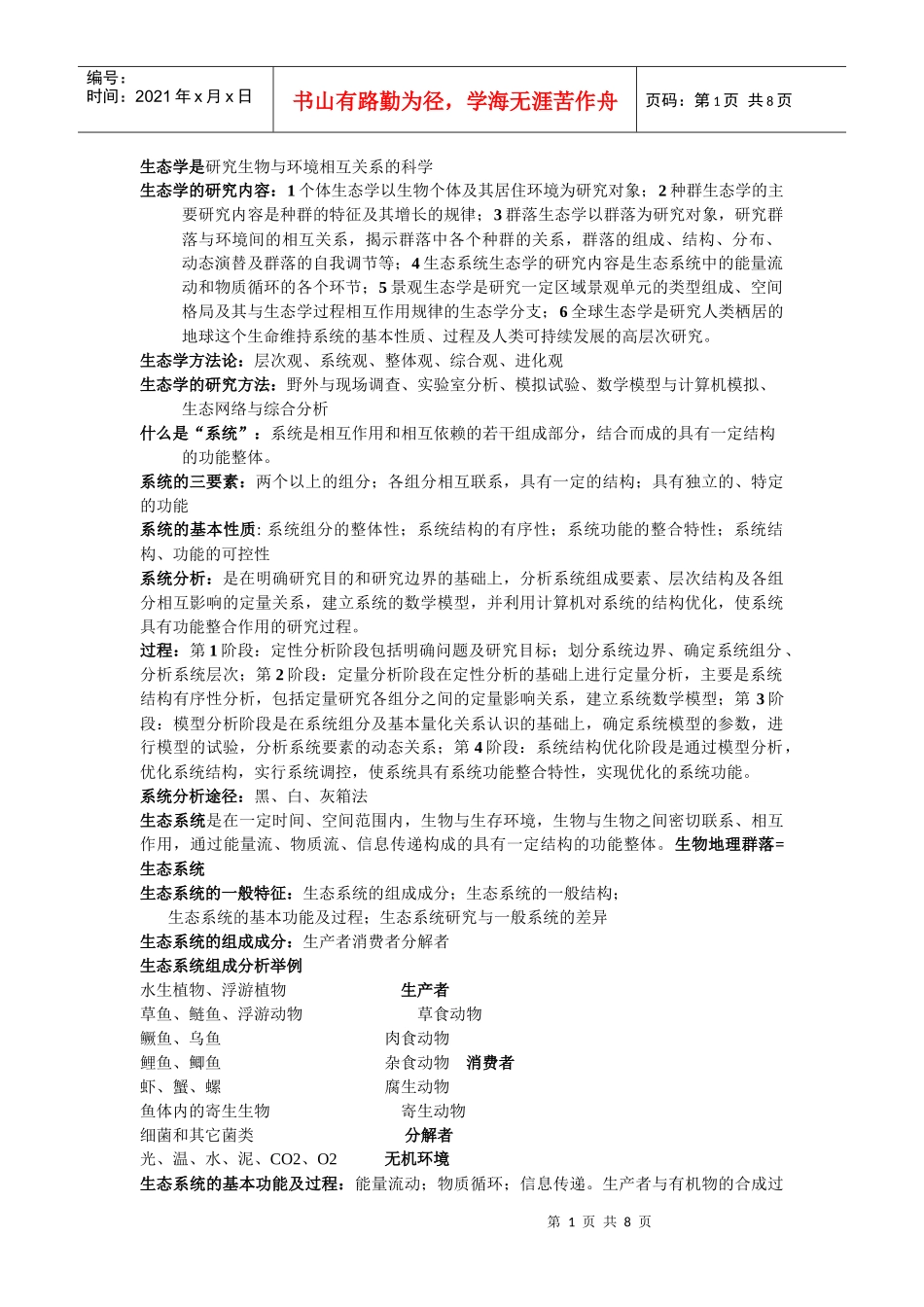 生态学是研究生物与环境相互关系的科学_第1页