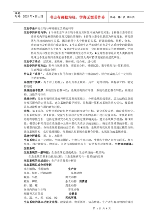 生态学是研究生物与环境相互关系的科学