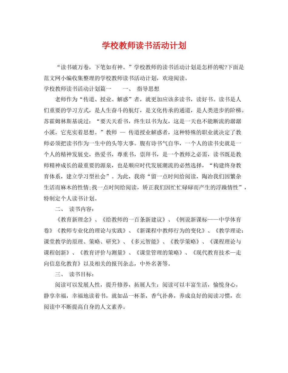学校教师读书活动计划 _第1页