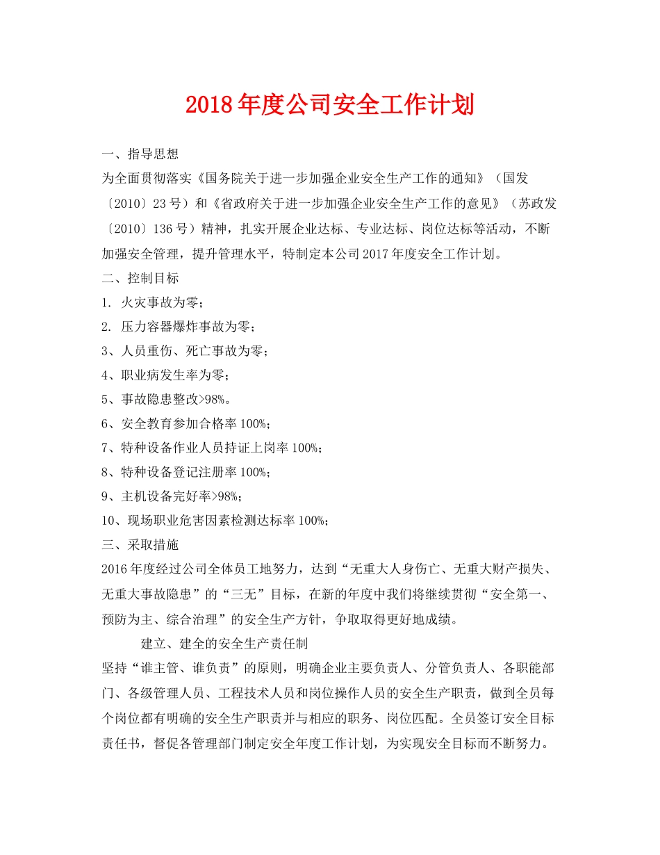《安全管理文档》之2020年度公司安全工作计划_第1页