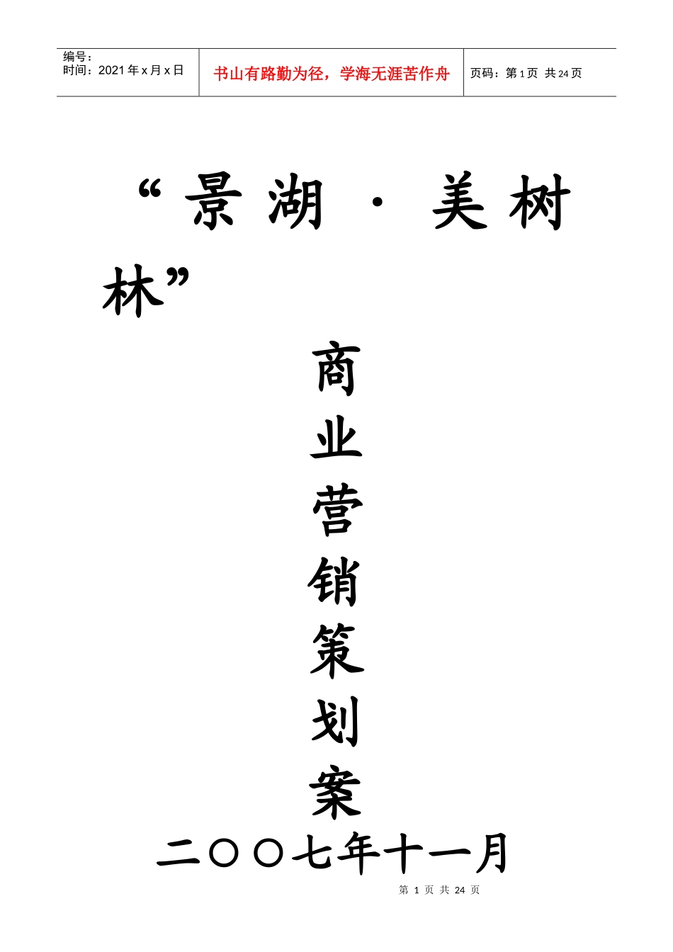 湖北荆州景湖商业地产项目策划案_第1页