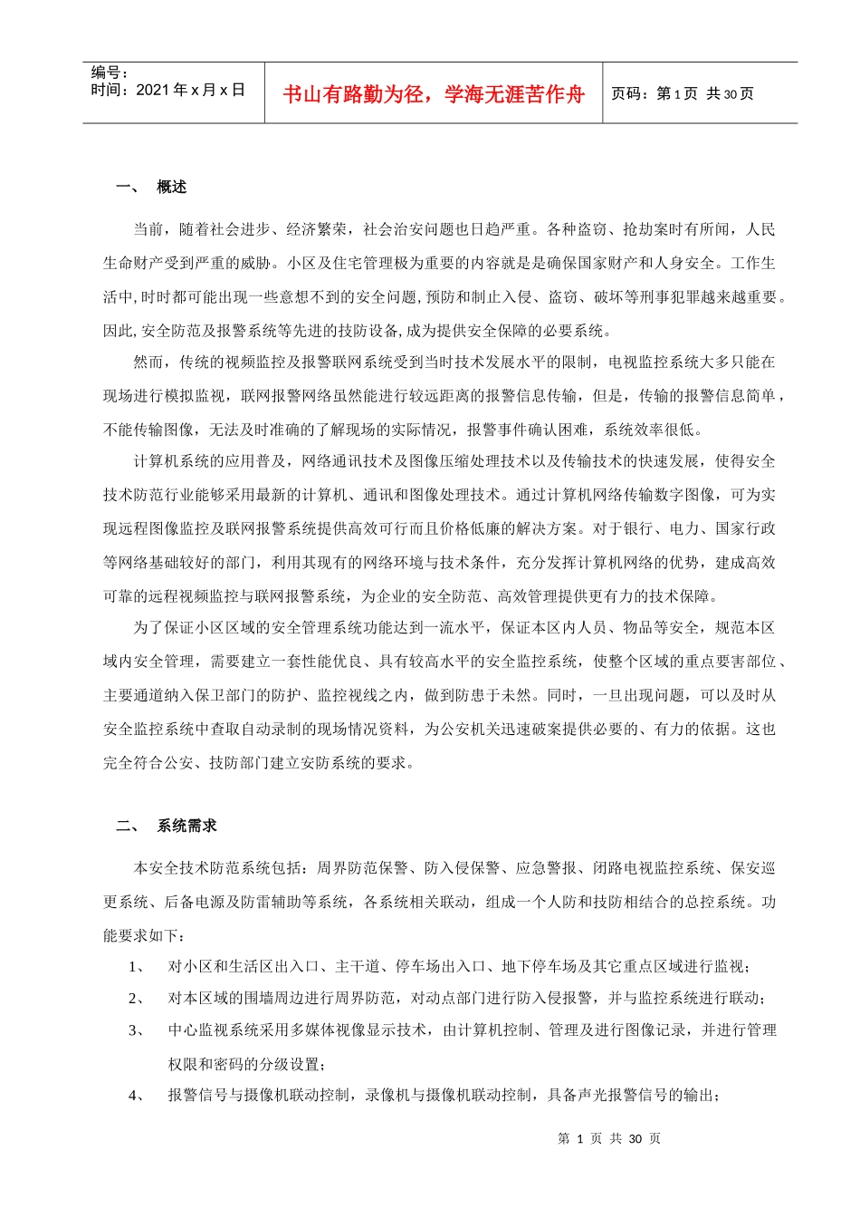 春山华居小区报警监控系统设计方案(精品)_第1页