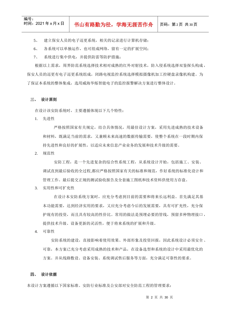 春山华居小区报警监控系统设计方案(精品)_第2页