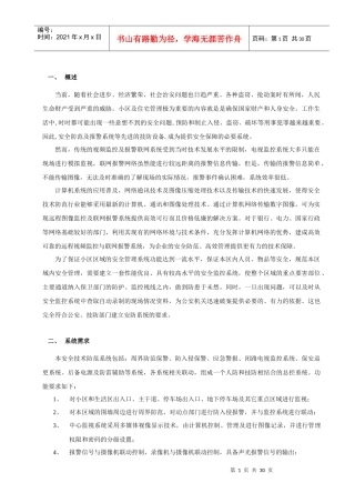 春山华居小区报警监控系统设计方案(精品)