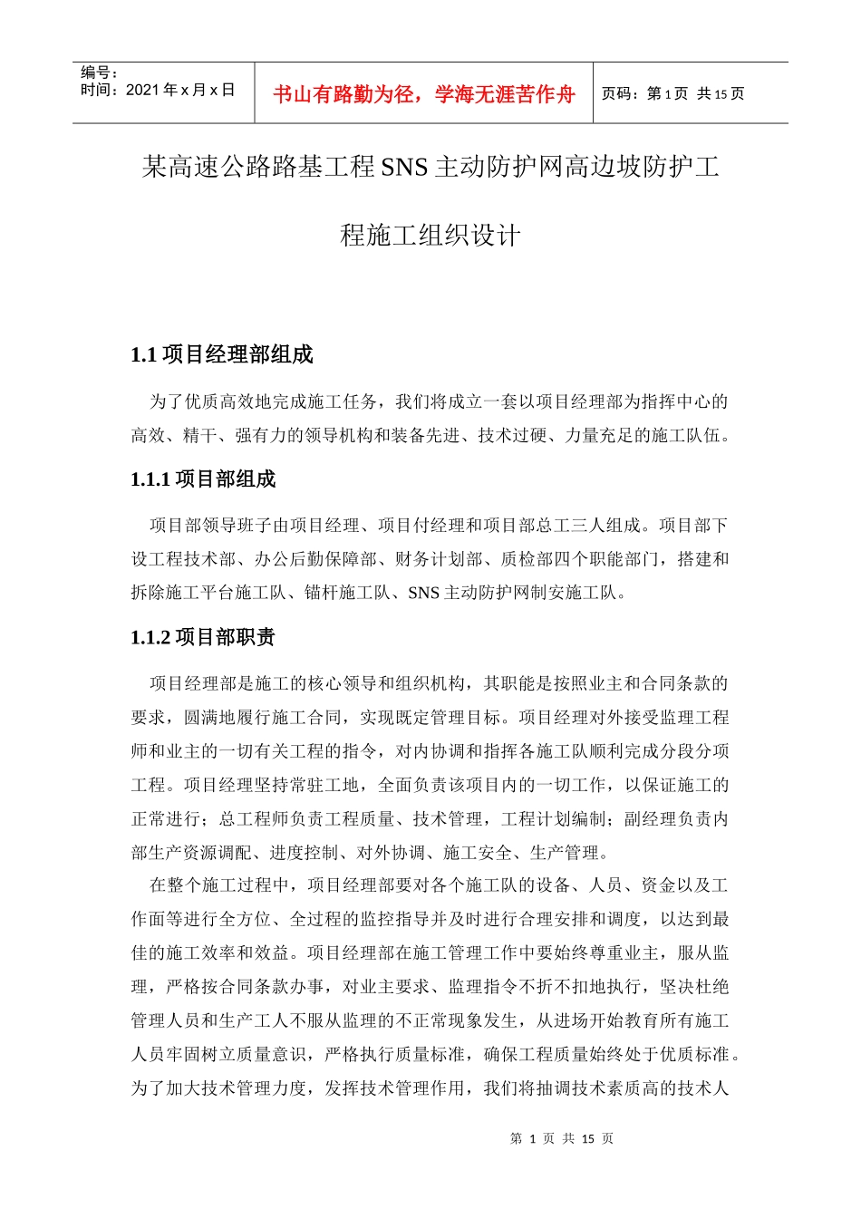 某高速公路路基工程SNS主动防护网高边坡防护工程施工组织设计_第1页