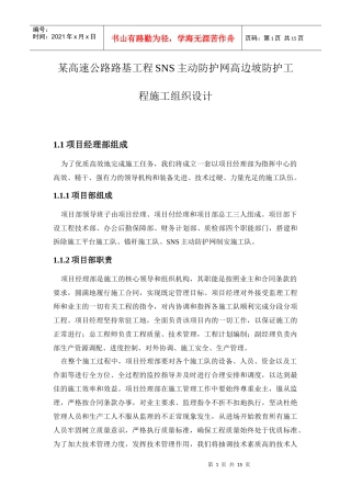 某高速公路路基工程SNS主动防护网高边坡防护工程施工组织设计