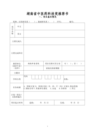 湖南省中医药科技奖推荐书