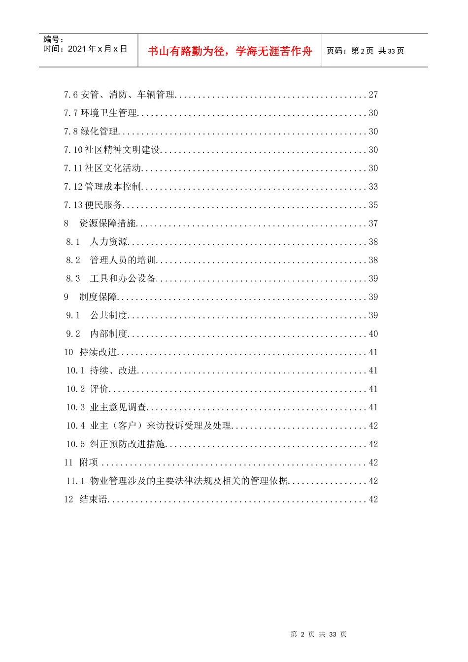 某住宅小区物业管理方案_第2页