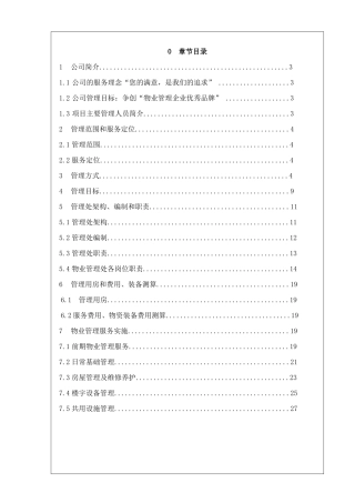 某住宅小区物业管理方案