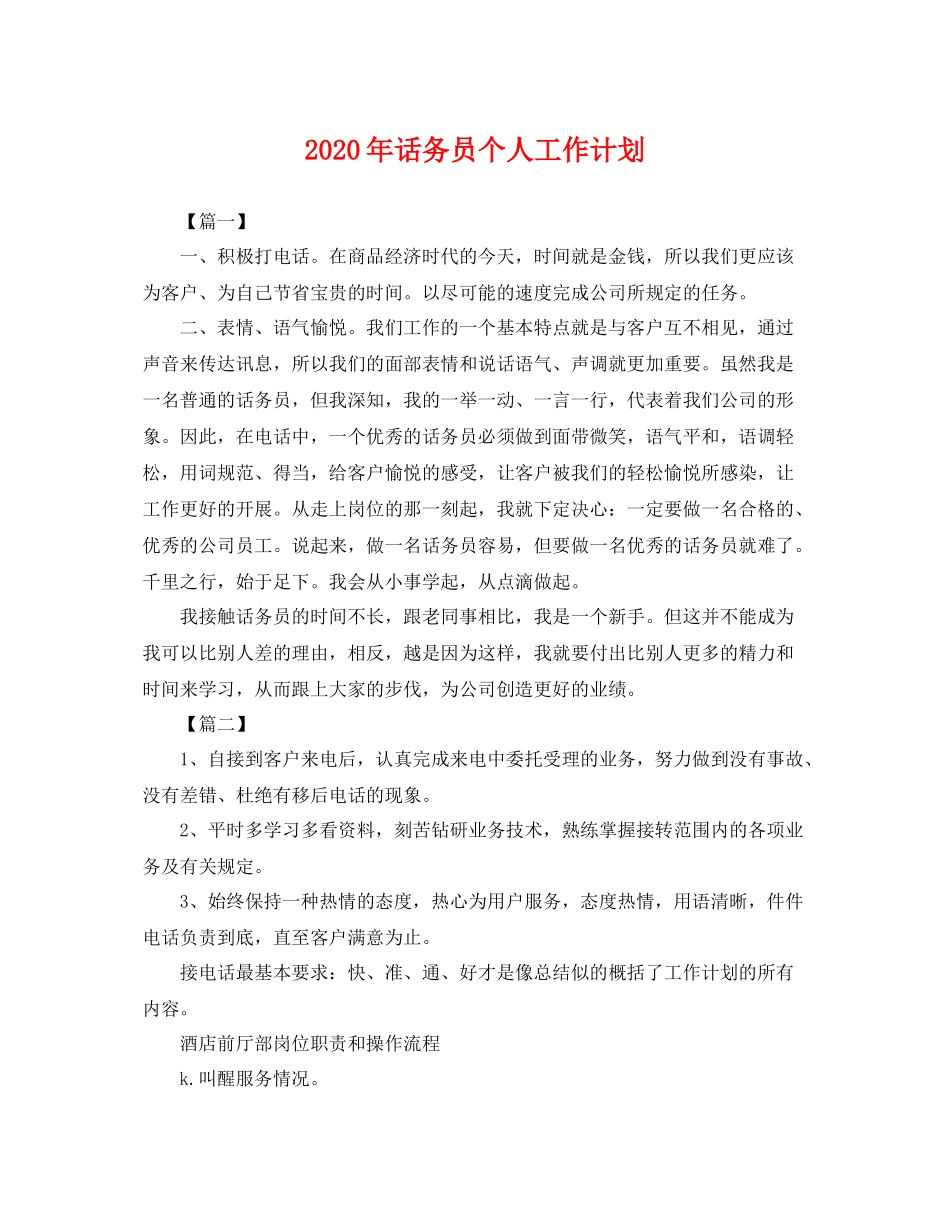 2020年话务员个人工作计划 _第1页