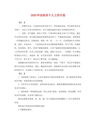 2020年话务员个人工作计划 