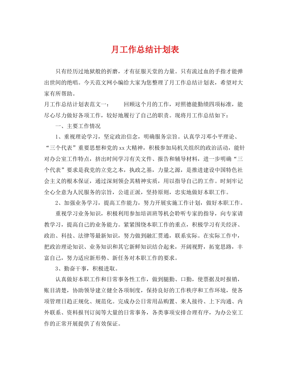 月工作总结计划表 _第1页