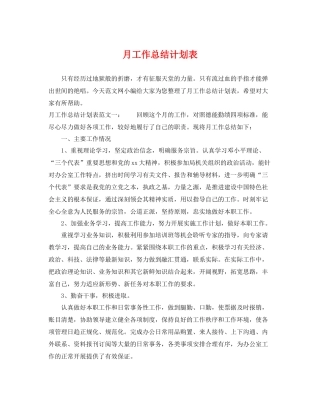 月工作总结计划表 