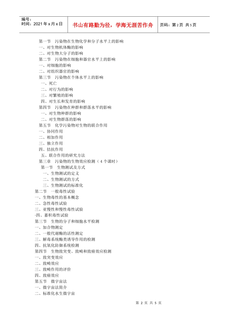 环境生物学教学大纲_第2页